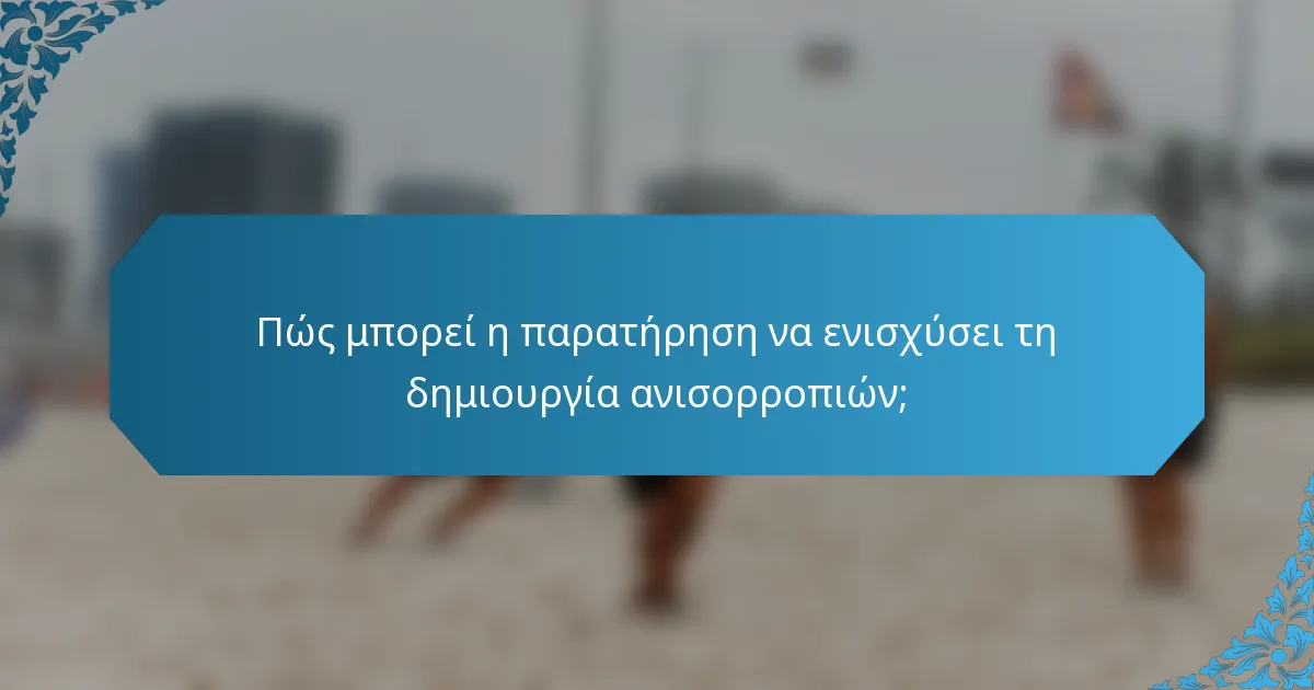 Πώς μπορεί η παρατήρηση να ενισχύσει τη δημιουργία ανισορροπιών;