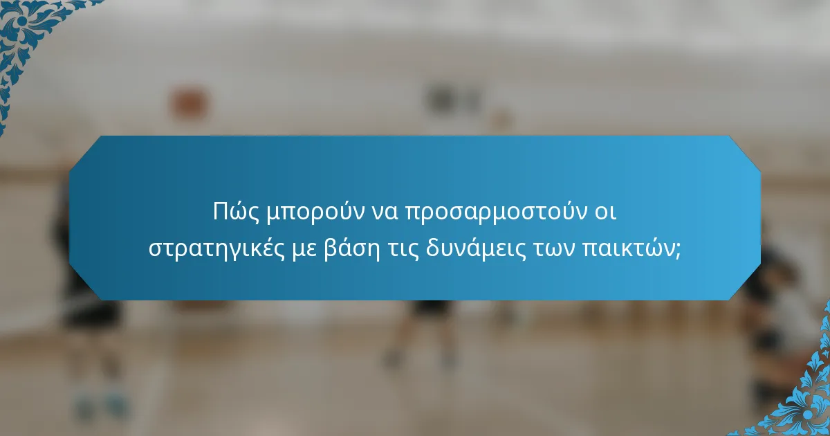 Πώς μπορούν να προσαρμοστούν οι στρατηγικές με βάση τις δυνάμεις των παικτών;