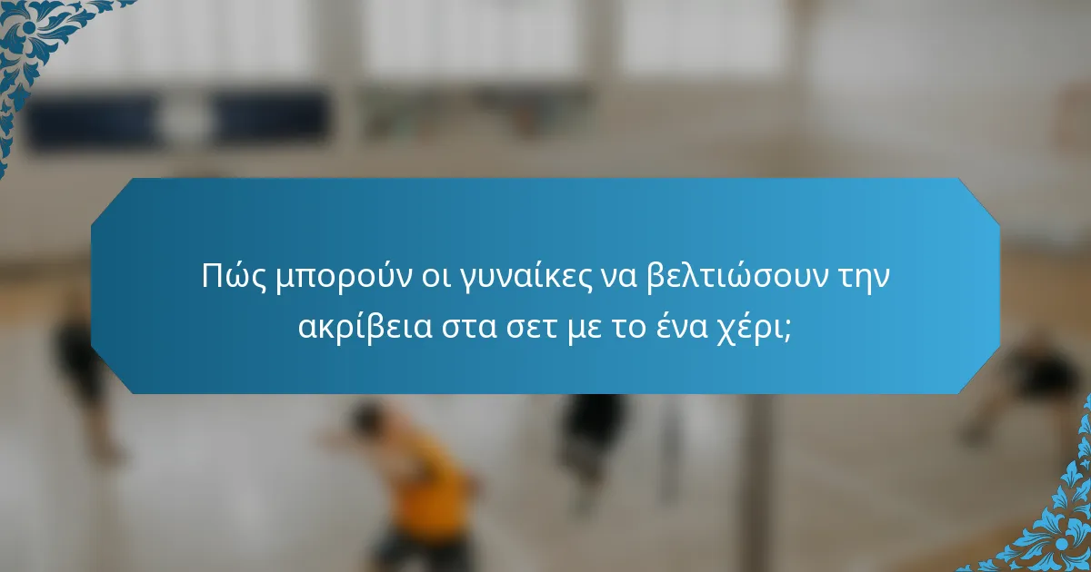 Πώς μπορούν οι γυναίκες να βελτιώσουν την ακρίβεια στα σετ με το ένα χέρι;