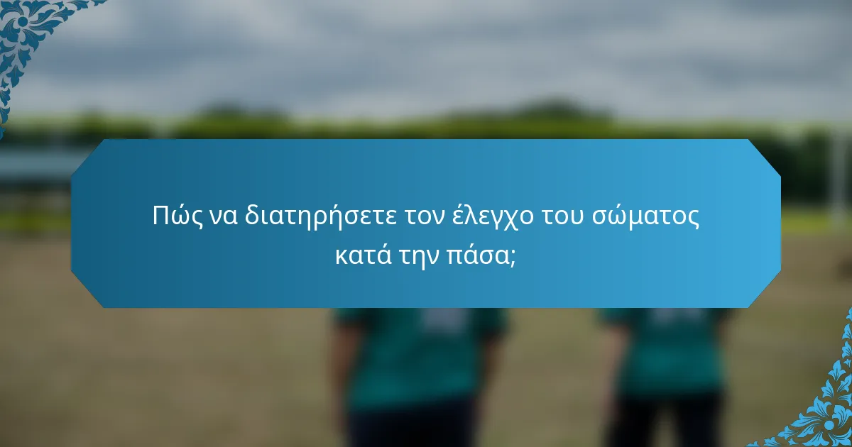 Πώς να διατηρήσετε τον έλεγχο του σώματος κατά την πάσα;