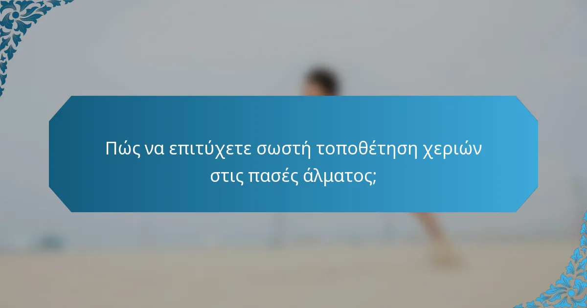 Πώς να επιτύχετε σωστή τοποθέτηση χεριών στις πασές άλματος;