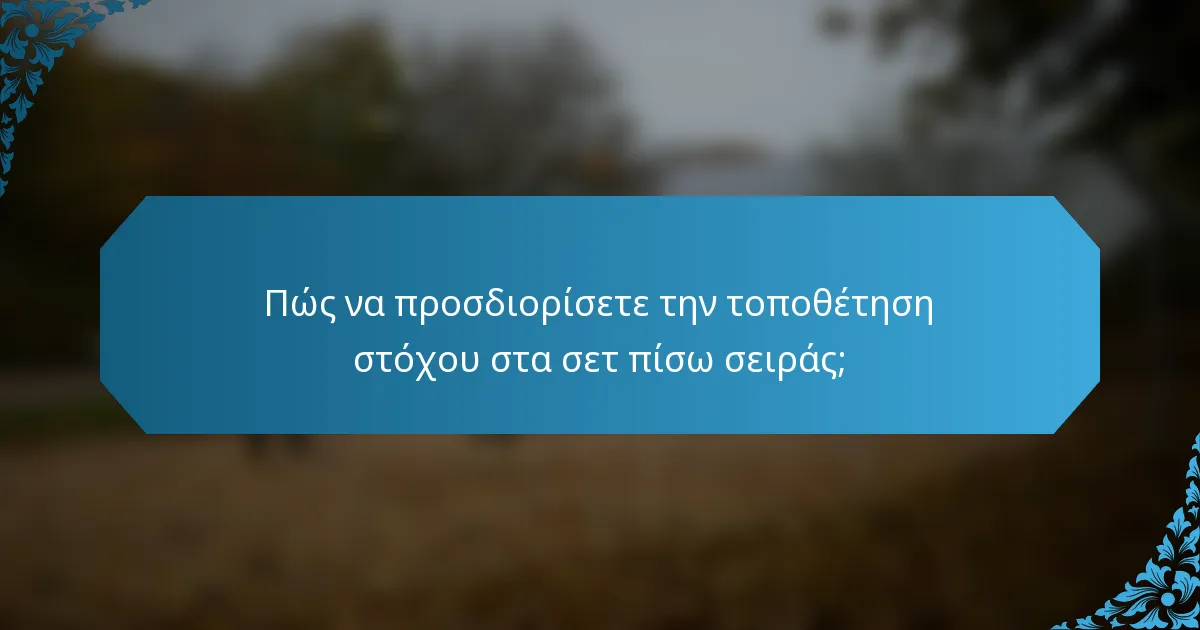 Πώς να προσδιορίσετε την τοποθέτηση στόχου στα σετ πίσω σειράς;