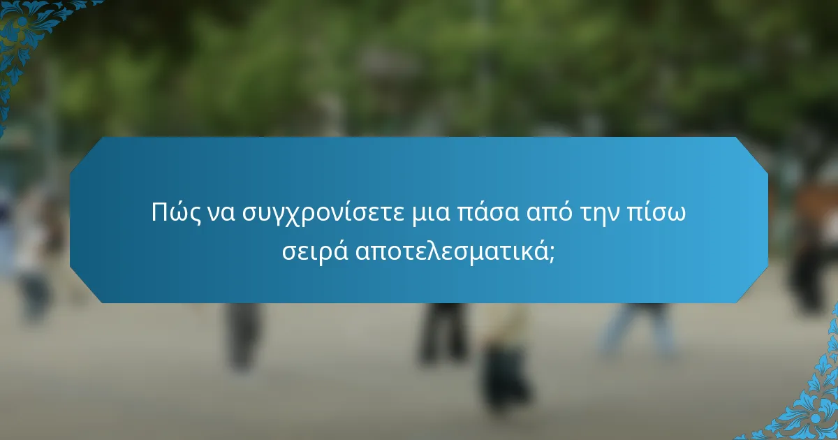 Πώς να συγχρονίσετε μια πάσα από την πίσω σειρά αποτελεσματικά;