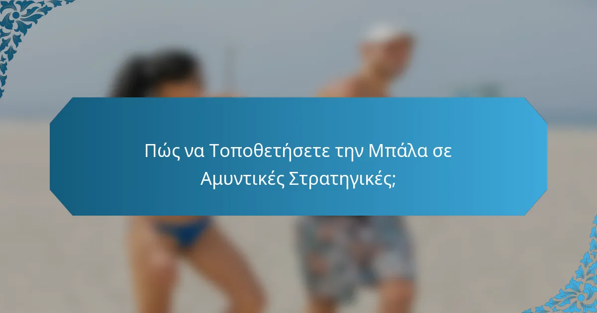 Πώς να Τοποθετήσετε την Μπάλα σε Αμυντικές Στρατηγικές;