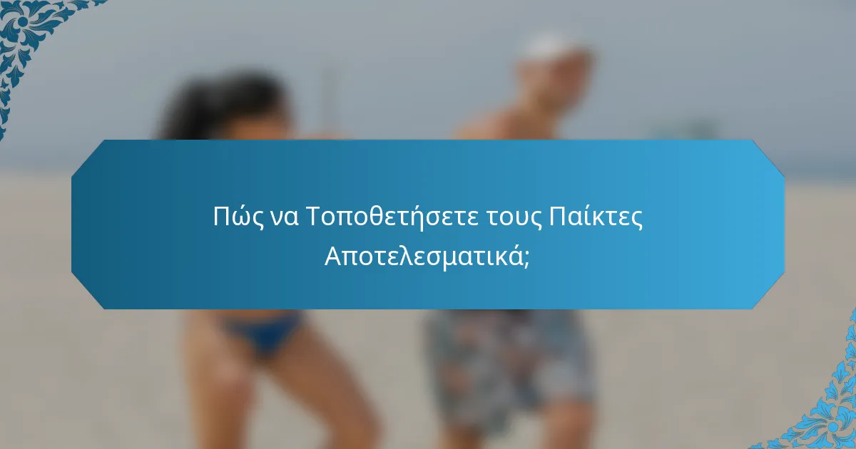Πώς να Τοποθετήσετε τους Παίκτες Αποτελεσματικά;