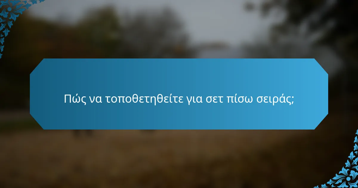 Πώς να τοποθετηθείτε για σετ πίσω σειράς;