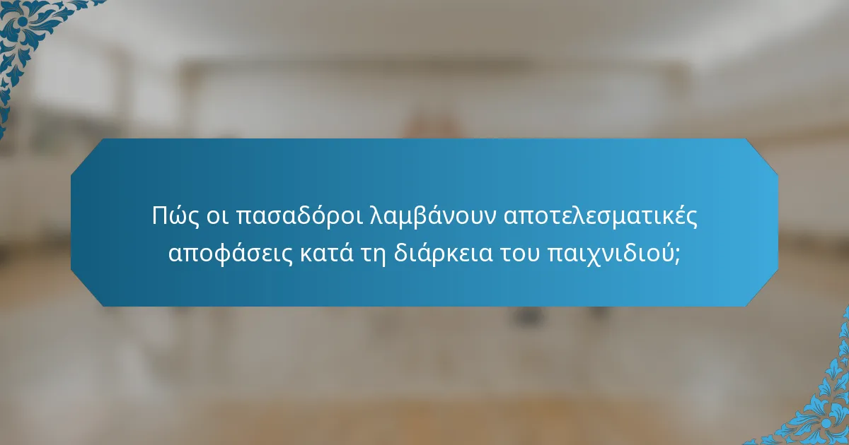 Πώς οι πασαδόροι λαμβάνουν αποτελεσματικές αποφάσεις κατά τη διάρκεια του παιχνιδιού;