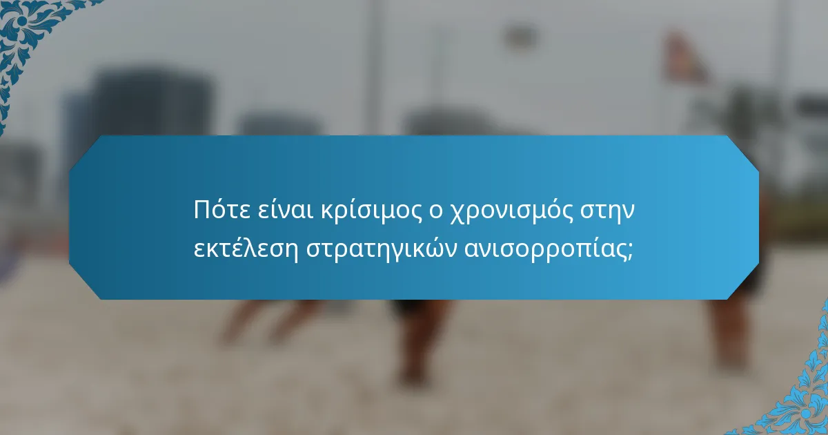 Πότε είναι κρίσιμος ο χρονισμός στην εκτέλεση στρατηγικών ανισορροπίας;