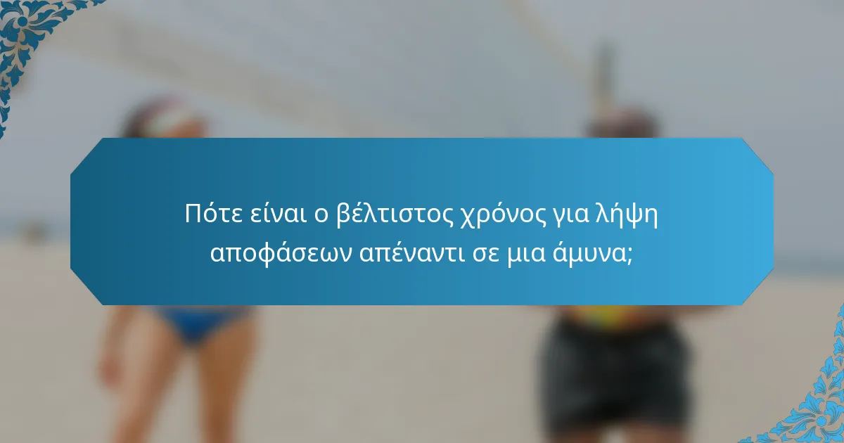 Πότε είναι ο βέλτιστος χρόνος για λήψη αποφάσεων απέναντι σε μια άμυνα;