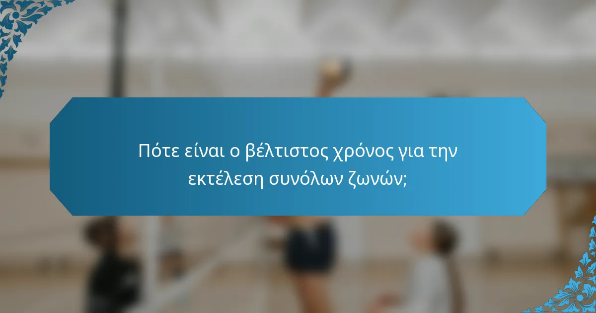 Πότε είναι ο βέλτιστος χρόνος για την εκτέλεση συνόλων ζωνών;