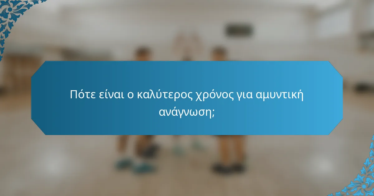 Πότε είναι ο καλύτερος χρόνος για αμυντική ανάγνωση;
