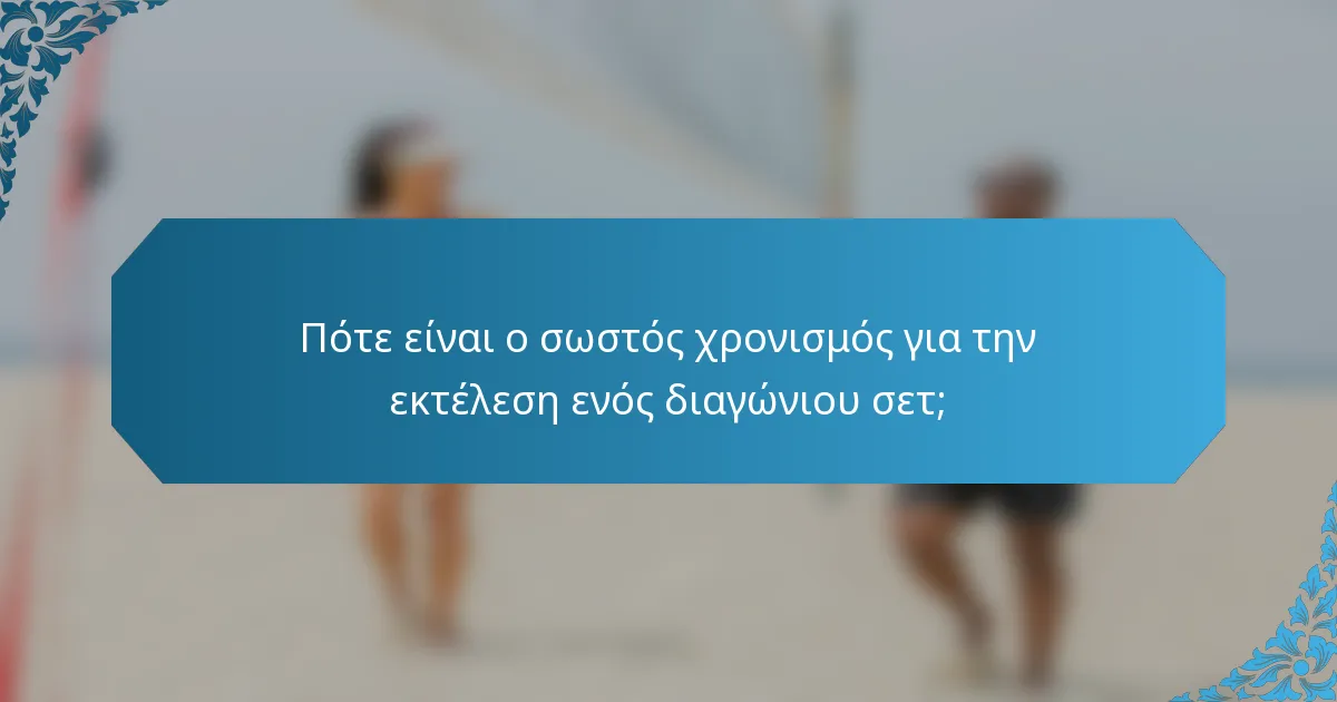 Πότε είναι ο σωστός χρονισμός για την εκτέλεση ενός διαγώνιου σετ;