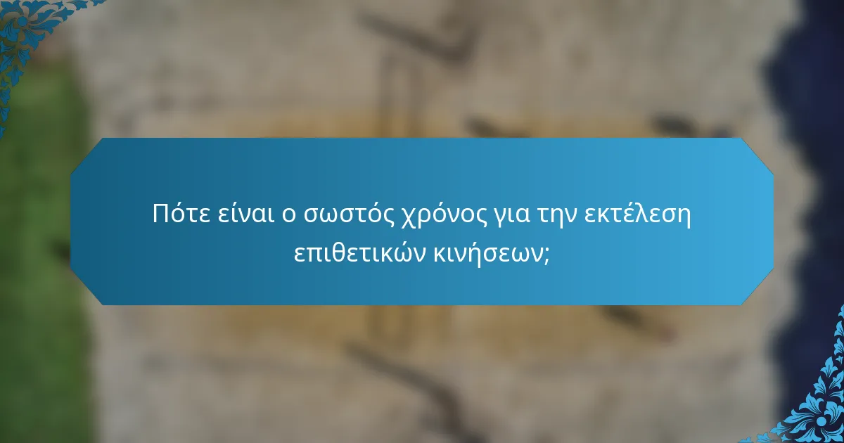 Πότε είναι ο σωστός χρόνος για την εκτέλεση επιθετικών κινήσεων;
