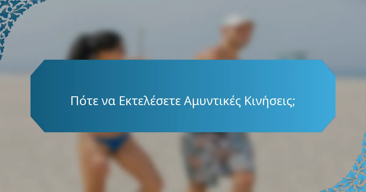 Πότε να Εκτελέσετε Αμυντικές Κινήσεις;