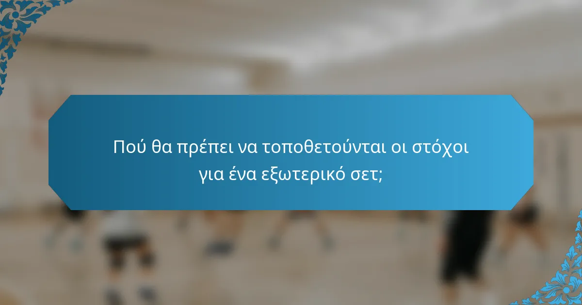 Πού θα πρέπει να τοποθετούνται οι στόχοι για ένα εξωτερικό σετ;