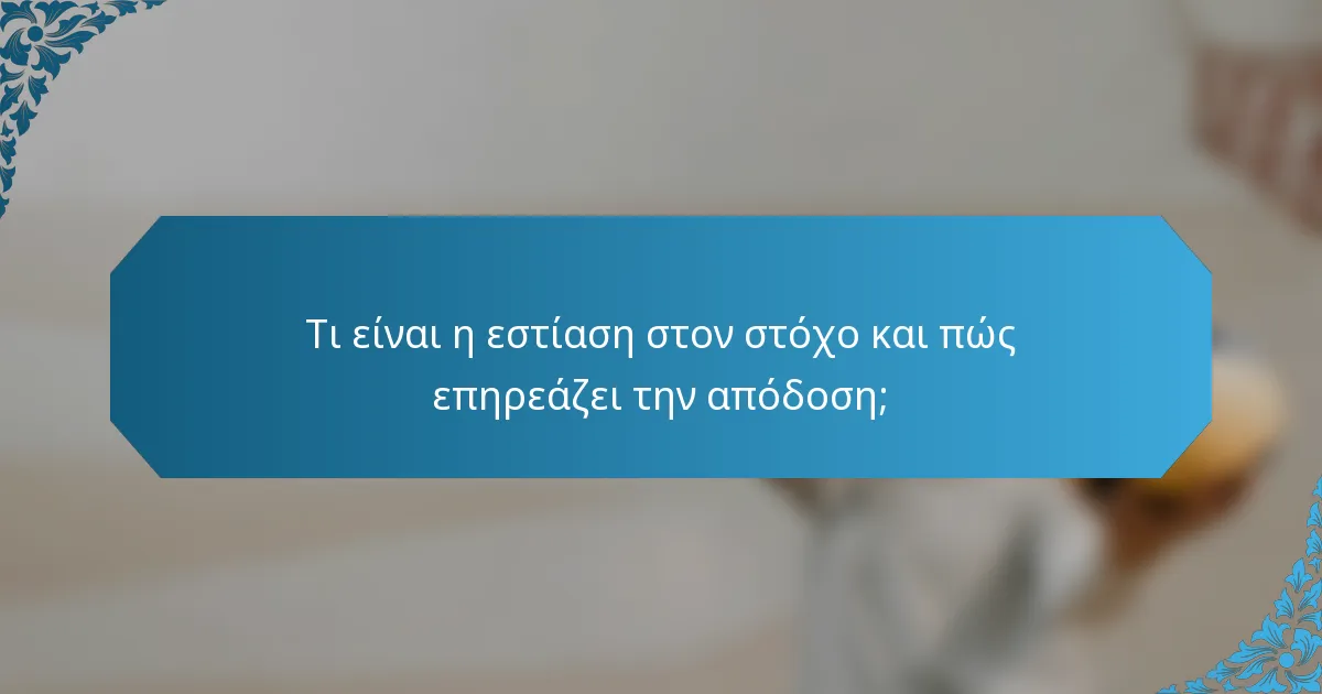 Τι είναι η εστίαση στον στόχο και πώς επηρεάζει την απόδοση;